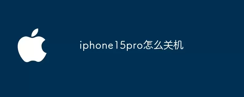 iphone15pro如何关机