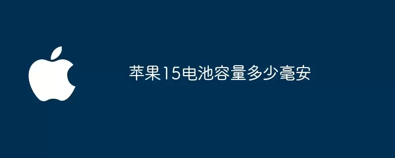 苹果15电池容量多少毫安