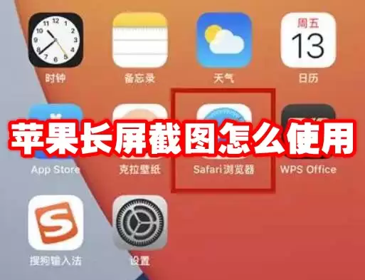 苹果长屏截图如何使用 苹果长屏截图怎么截