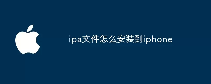 ipa文件如何安装到iphone
