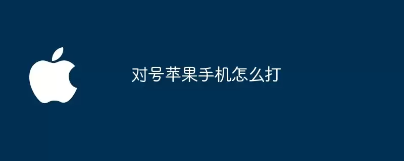 对号苹果手机如何打