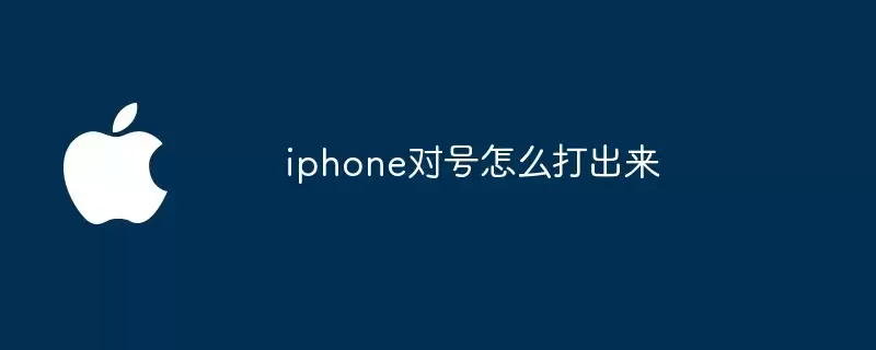 iphone对号如何打出来