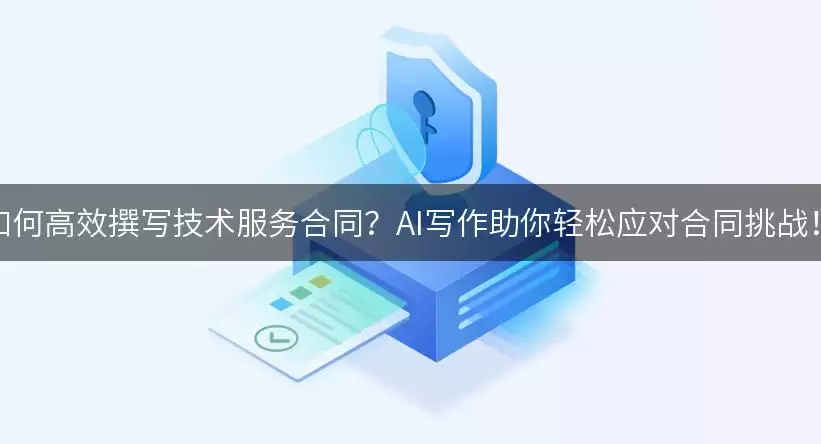 如何高效撰写技术服务合同？AI写作助你轻松应对合同挑战！