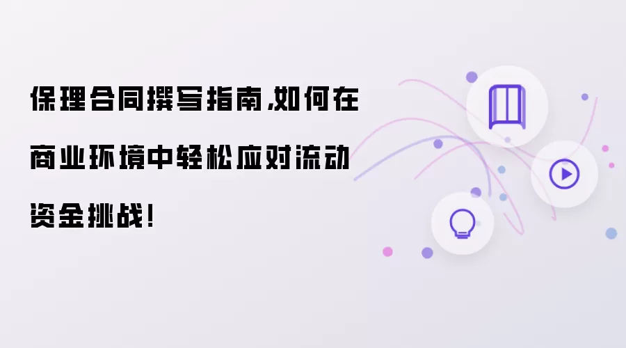 保理合同撰写指南，如何在商业环境中轻松应对流动资金挑战！
