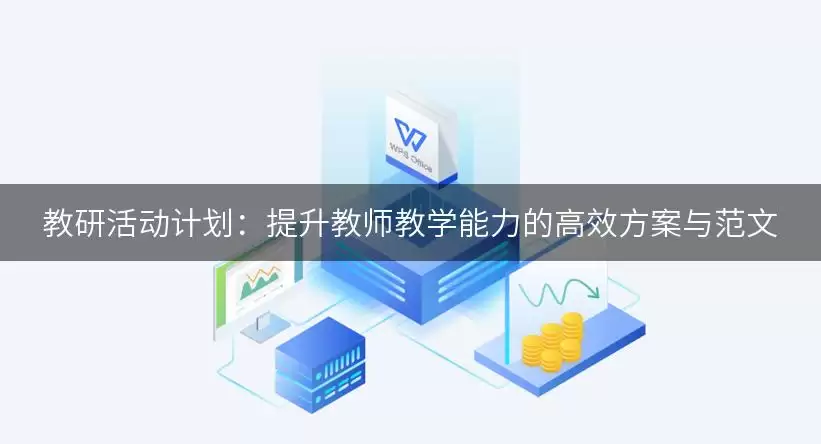 教研活动计划：提升教师教学能力的高效方案与范文