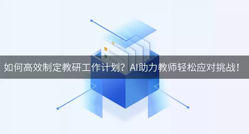 如何高效制定教研工作计划？AI助力教师轻松应对挑战！