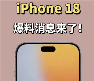 苹果18长啥样手机图片-苹果18预计上市时间
