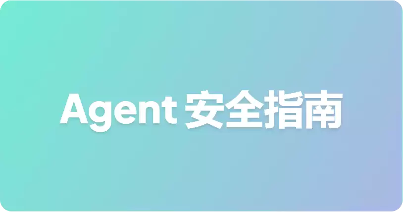 你的 AI Agent 的 API Key 到底能做什么？最小权限指南