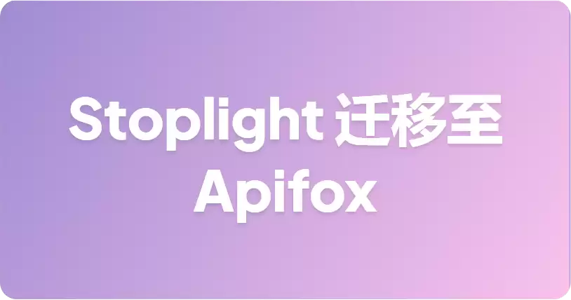 Stoplight 迁移至 Apifox 指南：在 Spec-First 模式下管理 OpenAPI 规范