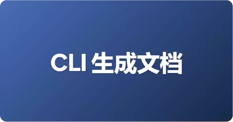 如何通过 CLI 生成接口文档