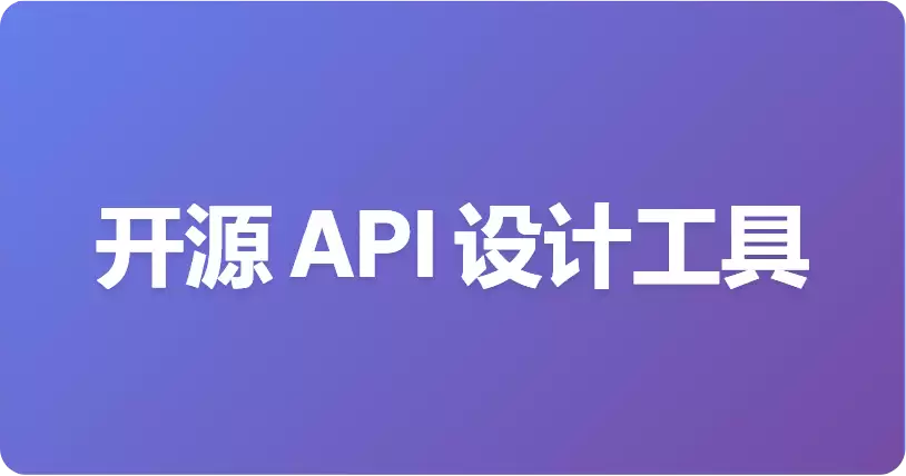 用于 API 设计的免费开源 CLI 工具