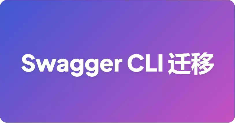 如何从 Swagger CLI 迁移到 Apifox CLI