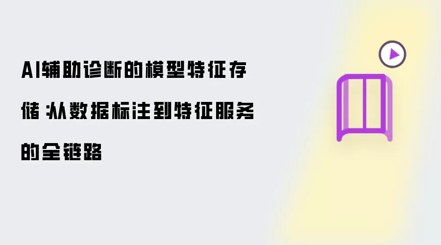 AI辅助诊断的模型特征存储：从数据标注到特征服务的全链路