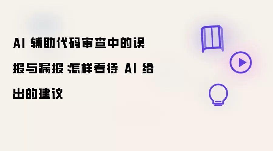 AI 辅助代码审查中的误报与漏报：怎样看待 AI 给出的建议