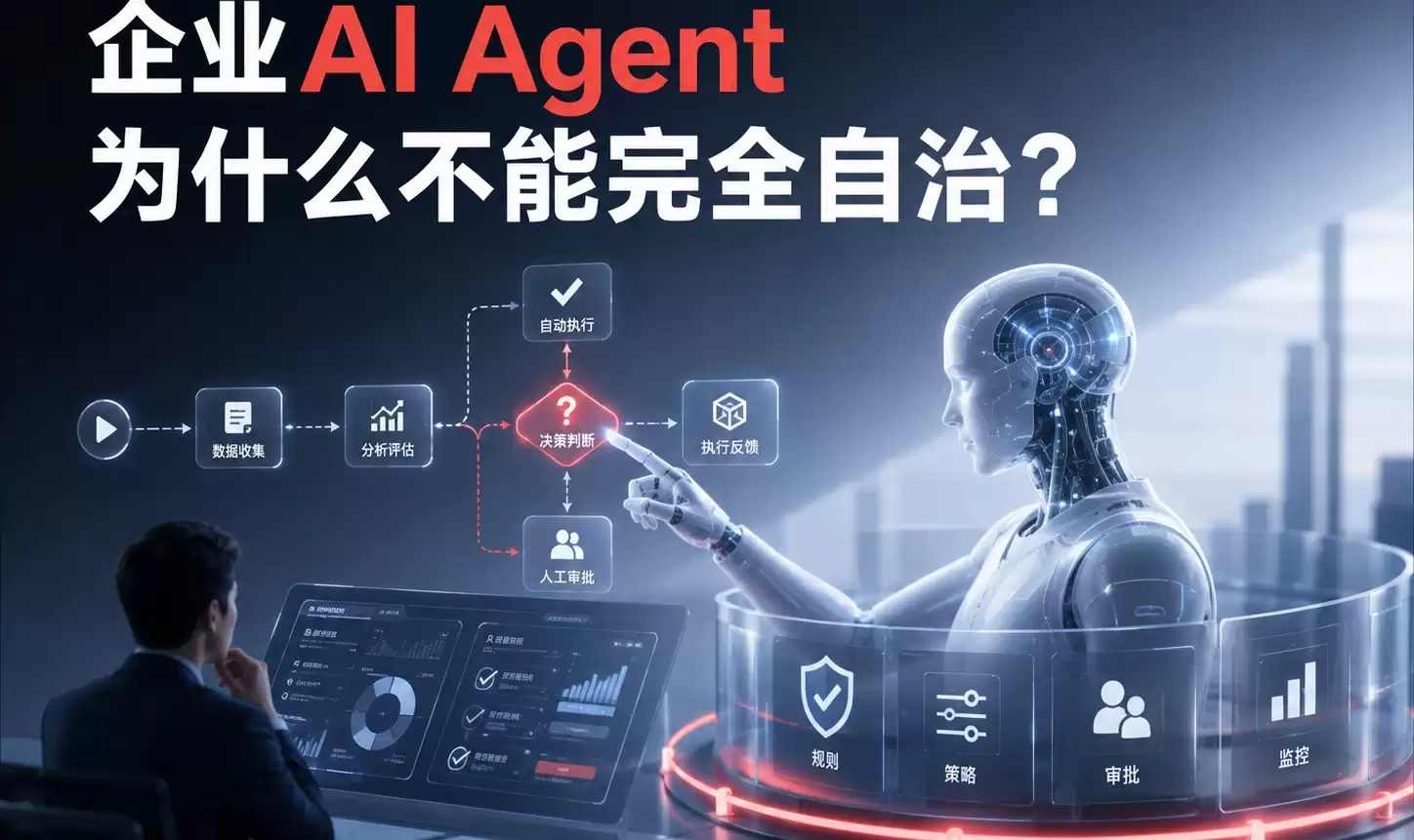 企业AI Agent为什么不能完全自治？
