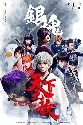 电影《银魂 真人版》剧情说明