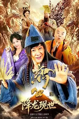 电视剧《活佛济公之降龙现世》剧情说明