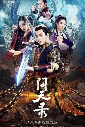 电视剧《问天录》剧情说明