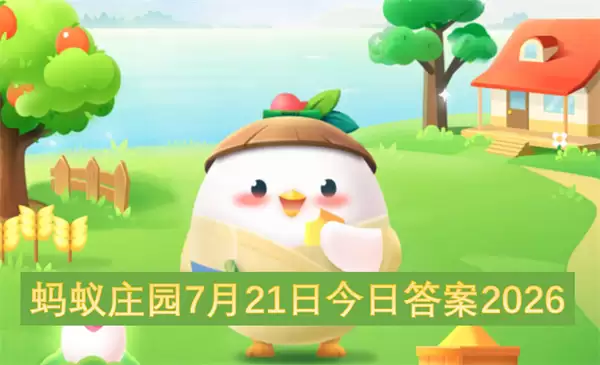 蚂蚁庄园7月21日今日答案2026