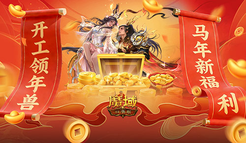 马年开工大吉《魔域口袋版》新福利活动上线