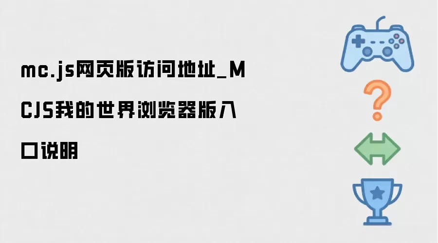 mc.js网页版访问地址_MCJS我的世界浏览器版入口说明