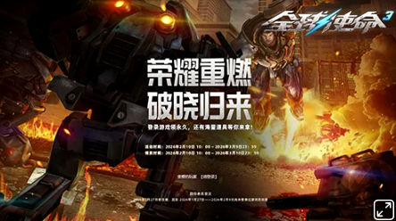 《全球使命3》“荣耀重燃 破晓归来”主题活动即日起开启!