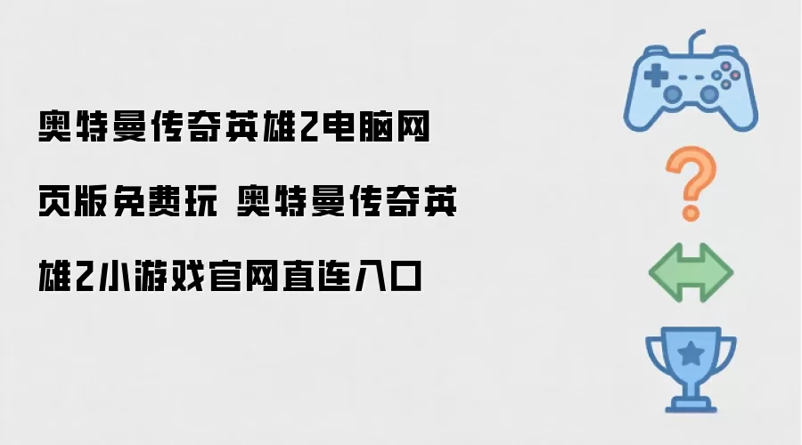 奥特曼传奇英雄2电脑网页版免费玩 奥特曼传奇英雄2小游戏官网直连入口