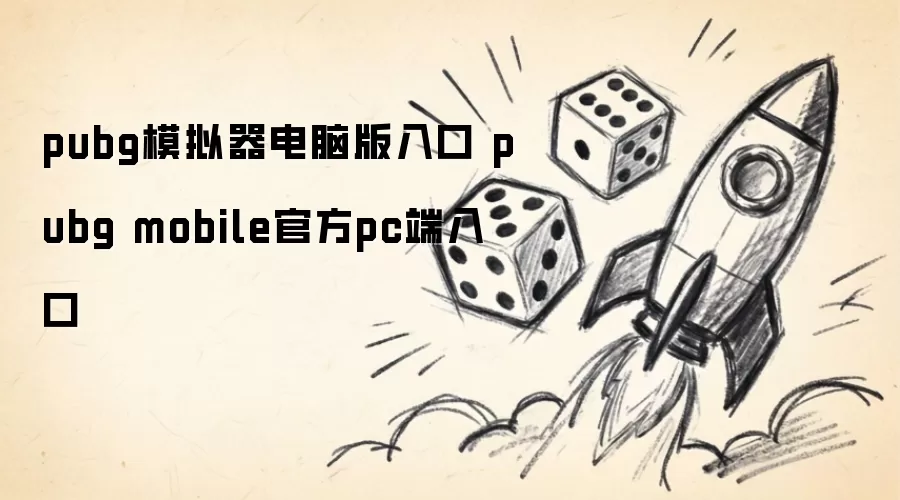 pubg模拟器电脑版入口 pubg mobile官方pc端入口