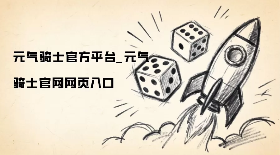 元气骑士官方平台_元气骑士官网网页入口