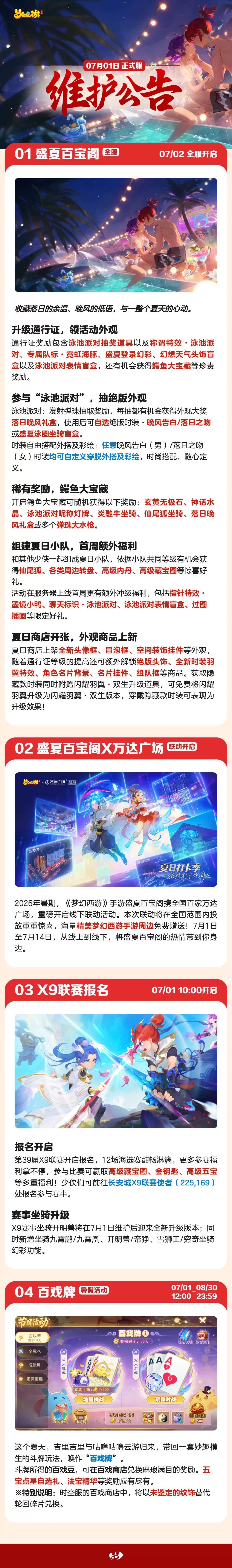 2026年07月01日维护公告一图速览