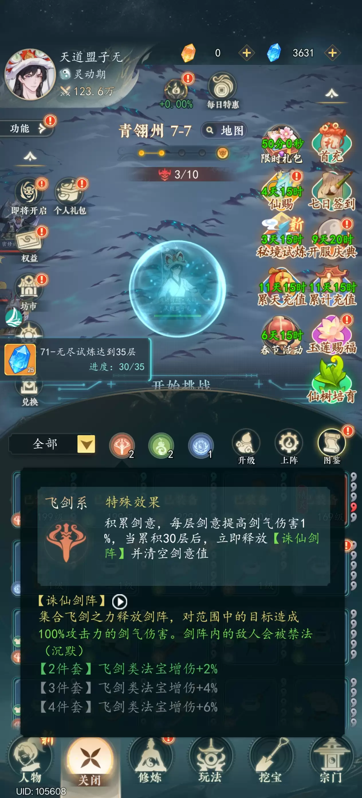 《万象修真》新手攻略（法宝篇）