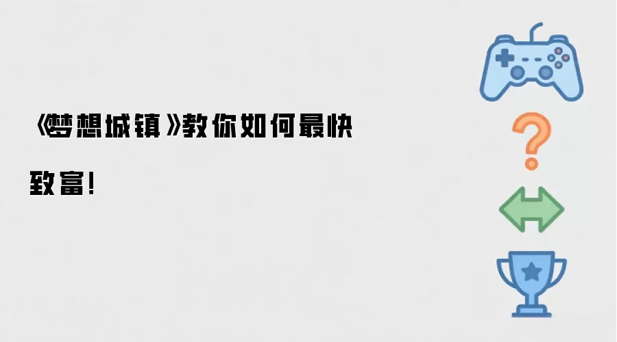 《梦想城镇》教你如何最快致富！