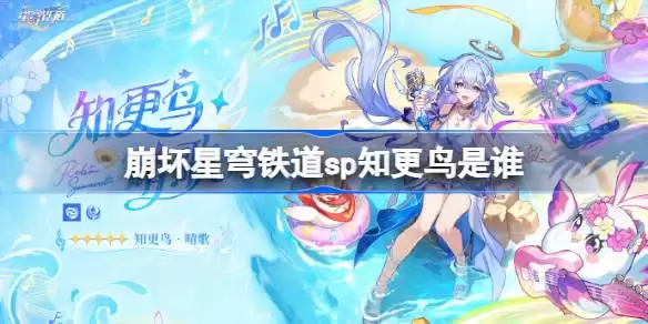 崩坏星穹铁道sp知更鸟是谁 崩坏星穹铁道知更鸟晴歌角色说明
