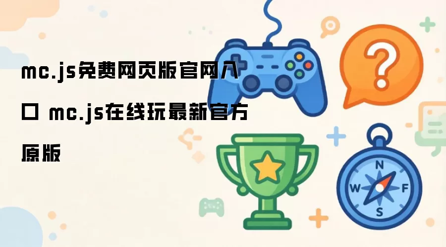 mc.js免费网页版官网入口 mc.js在线玩最新官方原版
