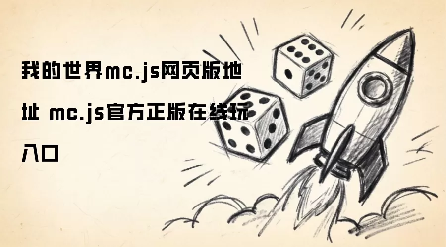 我的世界mc.js网页版地址 mc.js官方正版在线玩入口