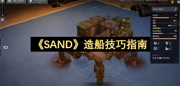 《SAND》造船实用技巧指南