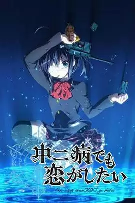 动漫《中二病也要谈恋爱！》剧情说明