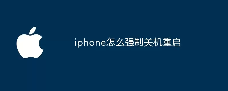 iphone如何强制关机重启