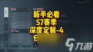 三角洲行动s7深度定制4任务如何过