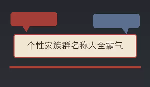 个性家族群名称汇总霸气 霸气群名