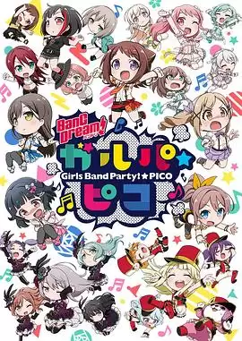 动漫《BanG Dream! 少女乐团派对 PICO》剧情介绍