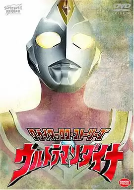 动漫《戴拿奥特曼 国语版》剧情介绍