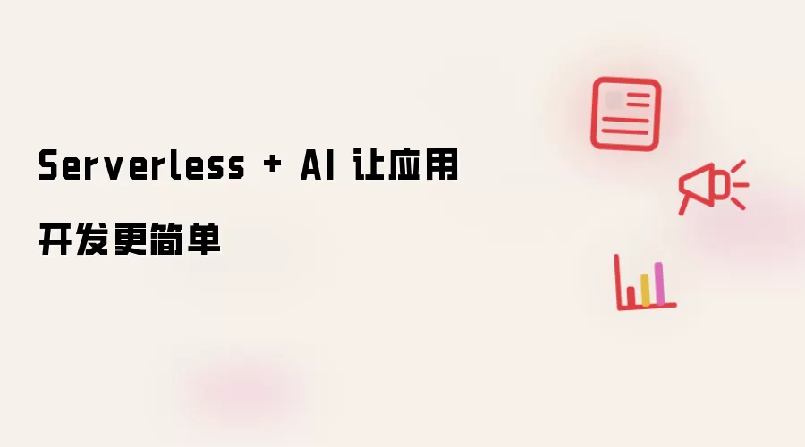 Serverless + AI 让应用开发更简单