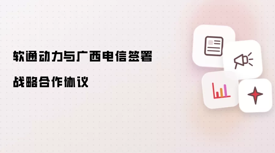 软通动力与广西电信签署战略合作协议