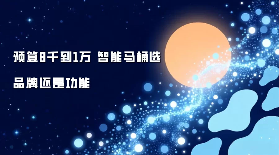 预算8千到1万 智能马桶选品牌还是功能