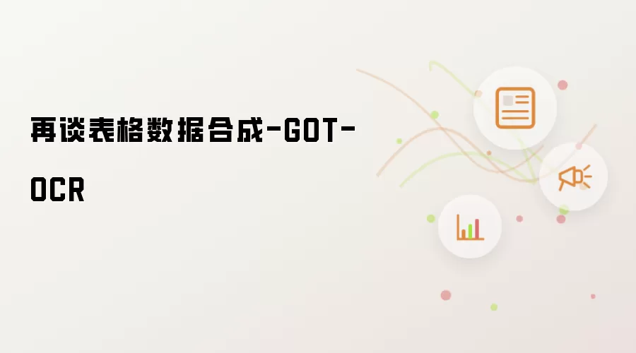 再谈表格数据合成-GOT-OCR