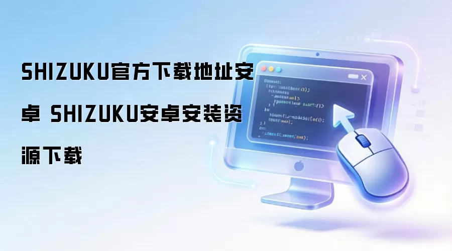 SHIZUKU官方下载地址安卓 SHIZUKU安卓安装资源下载