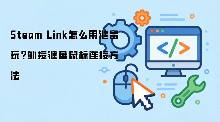Steam Link怎么用键鼠玩?外接键盘鼠标连接方法