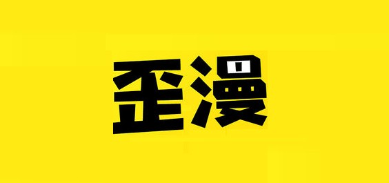 歪歪漫画秋蝉登录页面-秋蝉漫画土豪版免费阅读网址