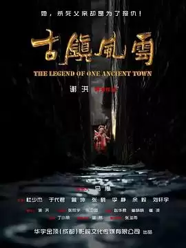 电影《古镇风云》剧情介绍